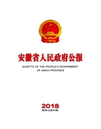 安徽省人民政府公报