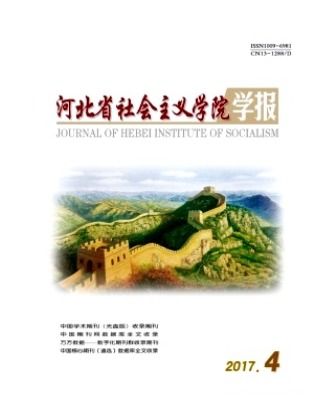 河北省社会主义学院学报