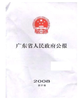 广东省人民政府公报