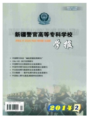 新疆警官高等专科学校学报