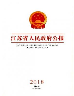 江苏省人民政府公报