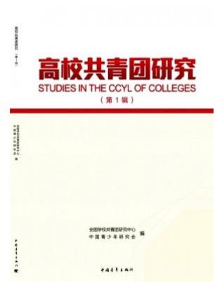 高校共青团研究