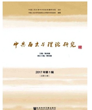 中共历史与理论研究