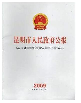昆明市人民政府公报