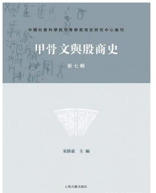 甲骨文与殷商史