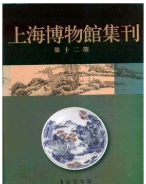 上海博物馆集刊
