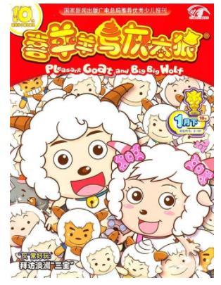 喜羊羊与灰太狼