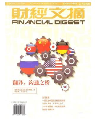 财经文摘