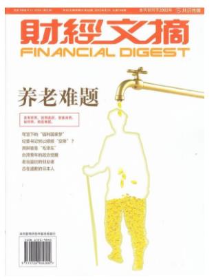 财经文摘