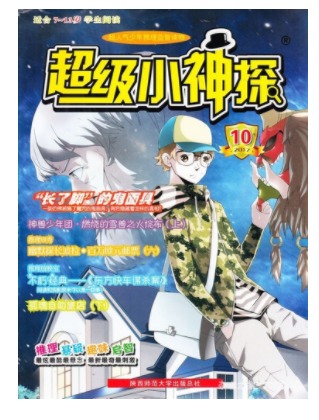 超级小神探