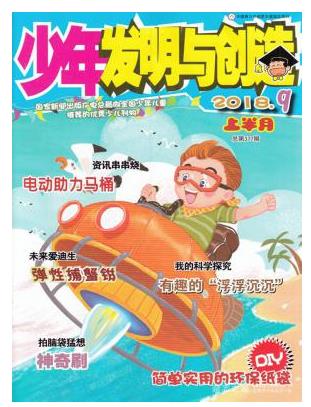 少年发明与创造