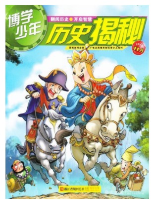 博学少年历史揭秘