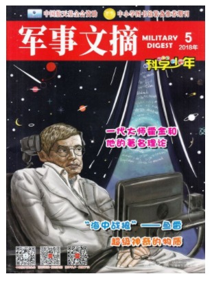 军事文摘科学少年