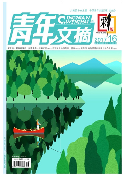 青年文摘