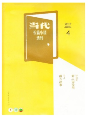 当代长篇小说选刊