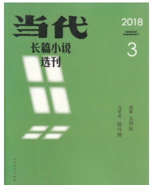 当代长篇小说选刊