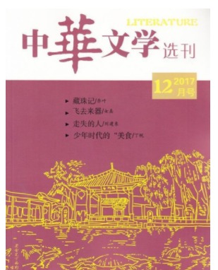 中华文学选刊