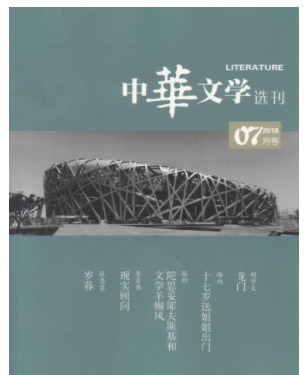 中华文学选刊