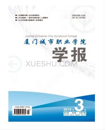 厦门城市职业学院学报