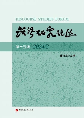 话语研究论丛