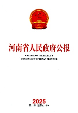 河南省人民政府公报