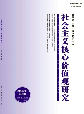 社会主义核心价值观研究