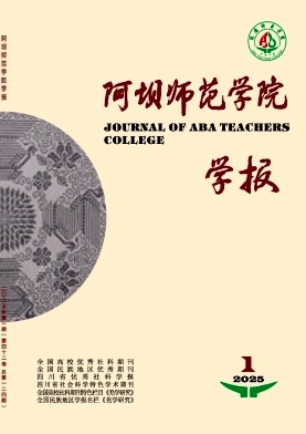 阿坝师范高等专科学校学报