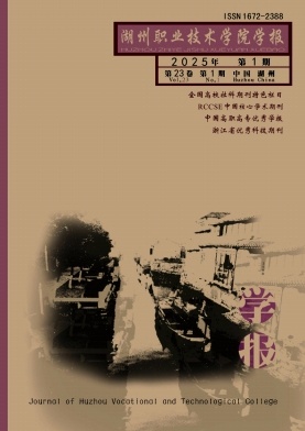 湖州职业技术学院学报