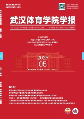 武汉体育学院学报