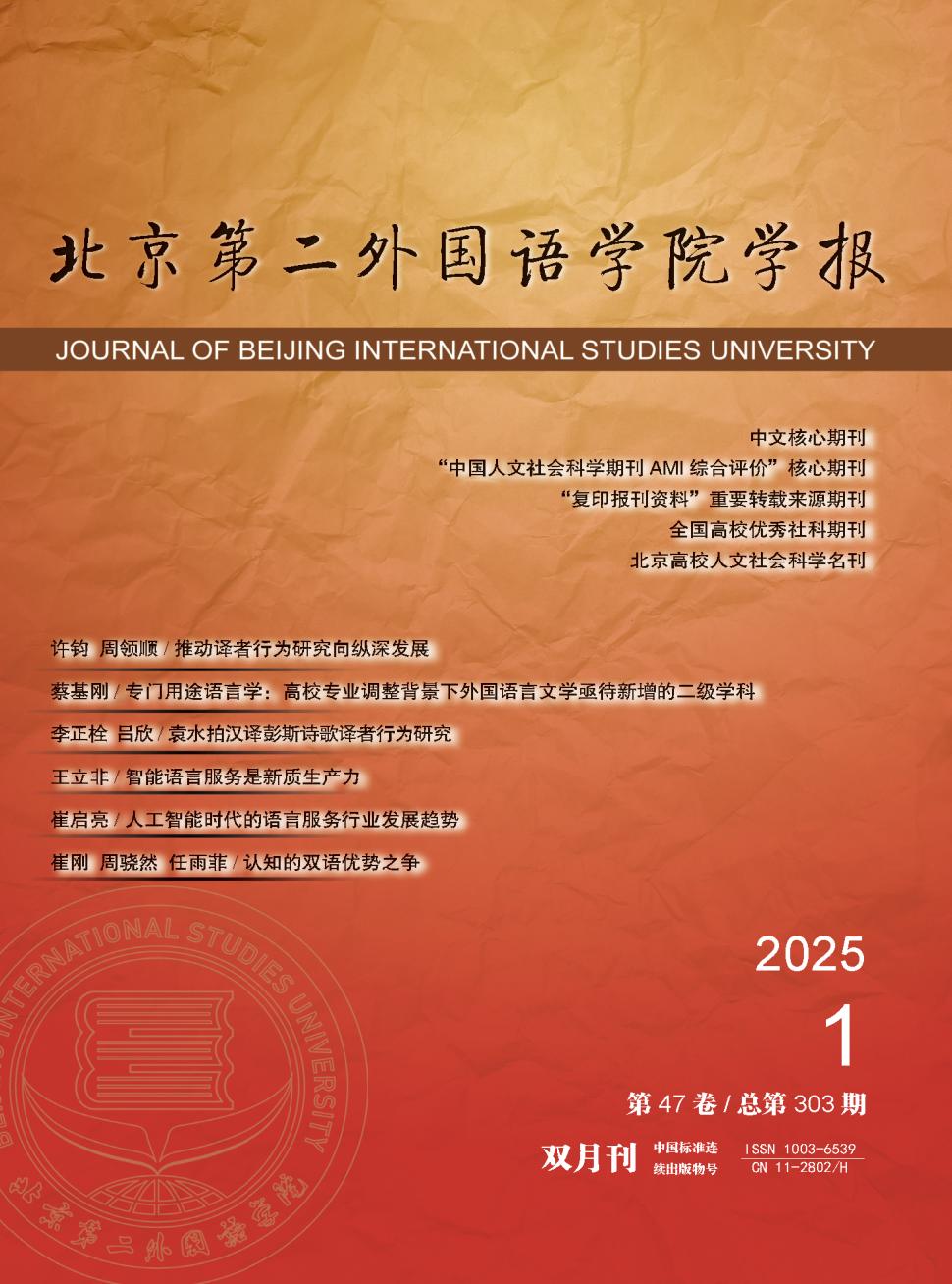 北京第二外国语学院学报