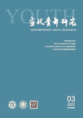 当代青年研究