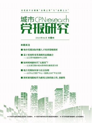 城市党报研究