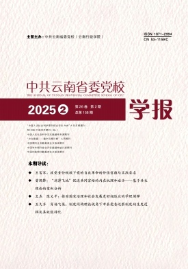 中共云南省委党校学报