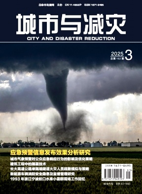 城市与减灾