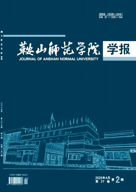 鞍山师范学院学报