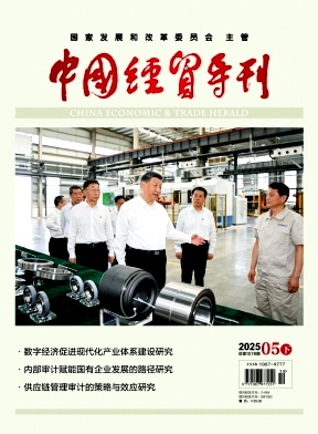 中国经贸导刊