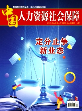 中国人力资源社会保障