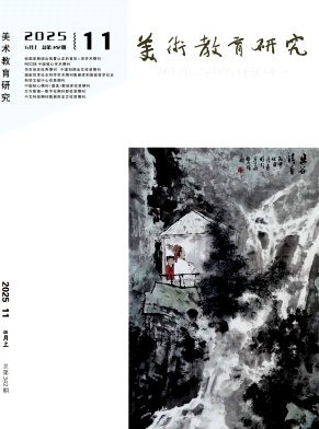 美术教育研究