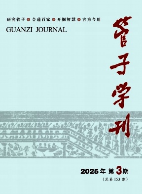 管子学刊