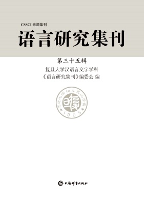 语言研究集刊