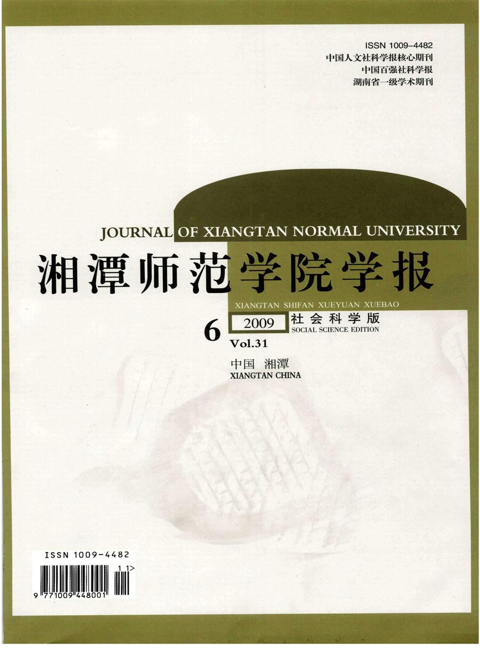 湘潭师范学院学报