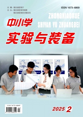 中小学实验与装备