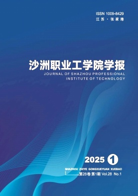 沙洲职业工学院学报