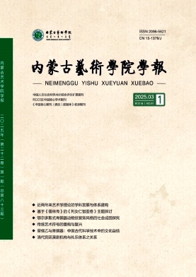 内蒙古艺术学院学报