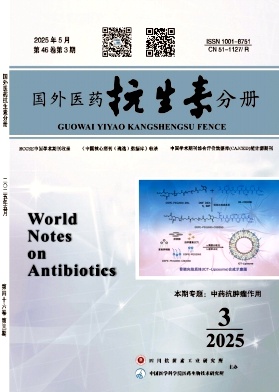 国外医药(抗生素分册)
