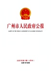广州市人民政府公报
