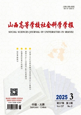 山西高等学校社会科学学报