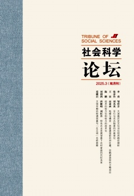 社会科学论坛