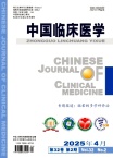 中国临床医学