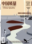 中国质量